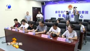 廣陽區(qū)人民檢察院舉辦媒體開放日活動