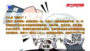 掃黑除惡專項(xiàng)斗爭小知識