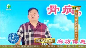 健康大講堂   骨病 中醫(yī)有說(shuō)法（上）