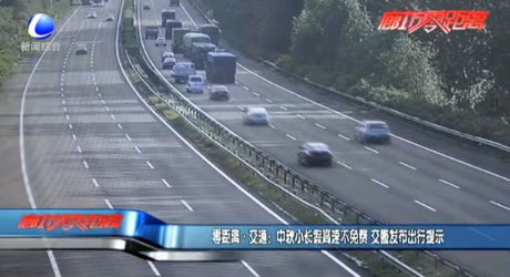 中秋小長假高速不免費(fèi) 交警發(fā)布出行提示