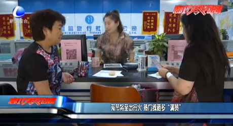 雙節(jié)將至出行火 熱門(mén)線(xiàn)路多“滿(mǎn)員”