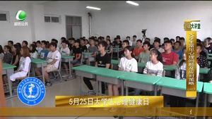 健康大講堂 大學(xué)生常見(jiàn)心理問(wèn)題（1）