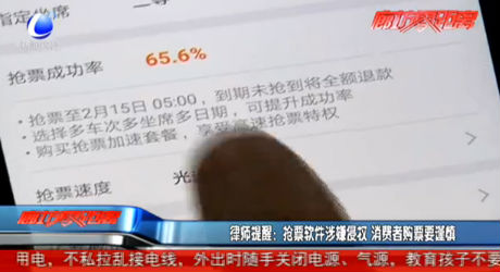 律師提醒：搶票軟件涉嫌侵權(quán) 消費者購票要謹(jǐn)慎