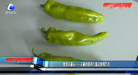食在好源頭——尖椒的營養(yǎng)價值及食用方法