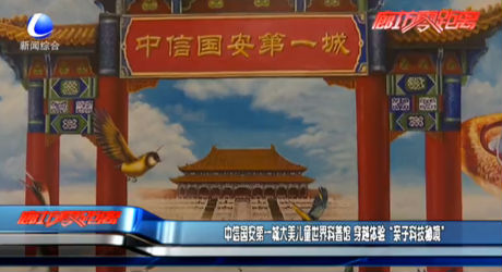 中信國安第一城大美兒童世界科普館 穿越體驗(yàn)“親子科技秘境”