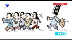 百姓學法：什么是傳銷