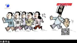 百姓學法：傳銷陷阱課 如何識別是關鍵