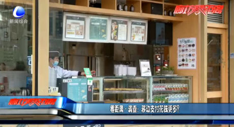 調(diào)查：移動(dòng)支付花錢更多？