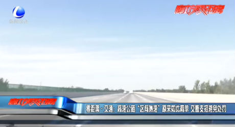 高速公路“區(qū)間測(cè)速”原來如此簡(jiǎn)單 交警支招避免處罰