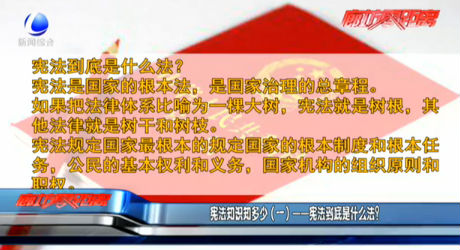 憲法知識知多少（一）——憲法到底是什么法？