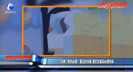 四種“黃昏心理”需及時紓解 謹(jǐn)防發(fā)展成心理疾病