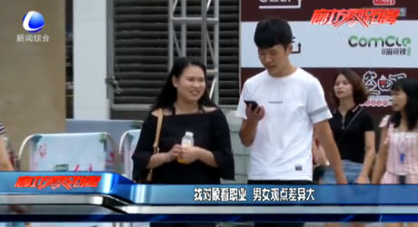 找對象看職業(yè) 男女觀點(diǎn)差異大