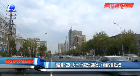 零距離交通：多一個小孩怎么就超員了？看看交警怎么說