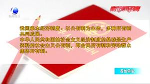 百姓學(xué)法：憲法知識知多少——憲法規(guī)定國家性質(zhì)及政治經(jīng)濟(jì)制度