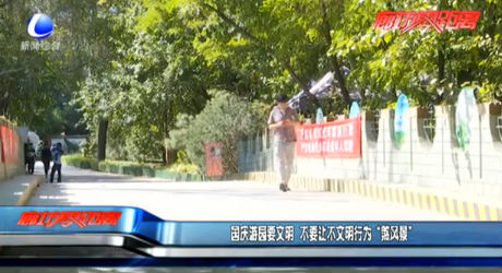 國慶游園要文明 不要讓不文明行為“煞風景”