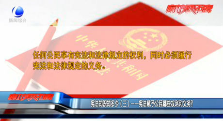 憲法知識知多少（三）——憲法賦予公民哪些權利和義務？