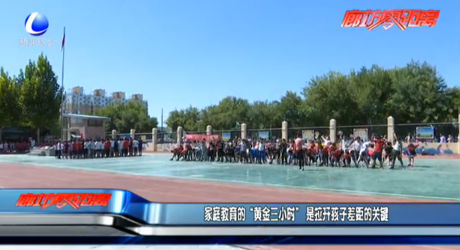 家庭教育的“黃金三小時” 是拉開孩子差距的關鍵