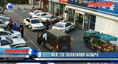 零距離交通：酒后駕駛還辱罵警察 司機面臨嚴懲