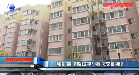 管道漏水嚇壞老人 物業(yè)：多方協(xié)商已經修復