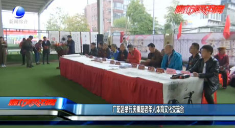 廣陽區(qū)舉辦重陽老年人體育文化交流會(huì)