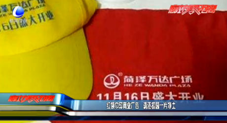 紅領巾印商業(yè)廣告 請還校園一片凈土
