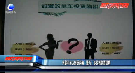 共享單車(chē)認(rèn)購(gòu)系詐騙 警方：涉及錢(qián)款要謹(jǐn)慎