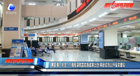 零距離關(guān)注：個稅專項附加扣除政策出臺 向全社會公開征求意見