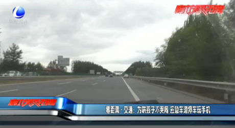 為哄孩子不哭鬧 應(yīng)急車道停車玩手機