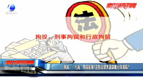 “刑拘”“行拘”有何差別？這些法律術(shù)語你能分得清嗎？