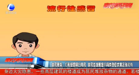 打敗感冒明白用藥 食藥監(jiān)提醒您不同類(lèi)型癥狀需區(qū)別對(duì)待