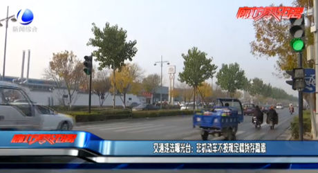 交通違法曝光臺(tái)：非機(jī)動(dòng)車(chē)不按規(guī)定載貨存隱患