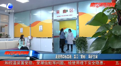 走進(jìn)市中心血站：加工“愛(ài)心” 呵護(hù)生命