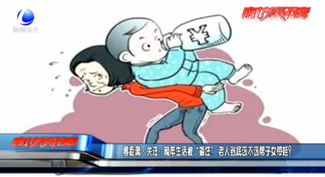 零距離·關(guān)注:晚年生活被“捆住” 老人到底該不該幫子女帶娃？