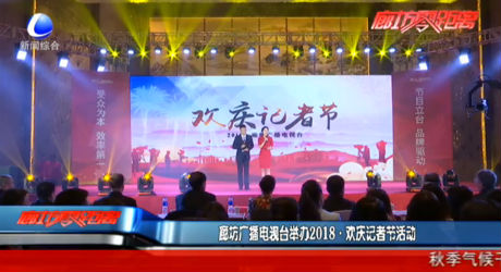 廊坊廣播電視臺(tái)舉辦2018·歡樂(lè)記者節(jié)活動(dòng)