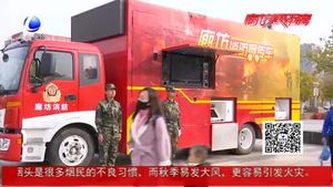 2018年“119”消防宣傳月暨“全民消防安全隨手拍”啟動(dòng)儀式舉行