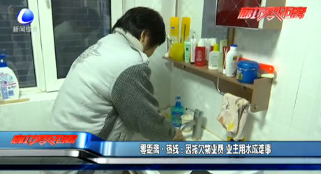 零距離·熱線：因拖欠物業(yè)費(fèi) 業(yè)主用水成難事