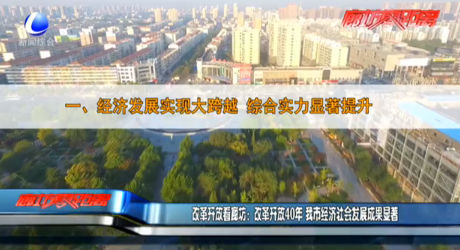 改革開放看廊坊：改革開放40年 我市經(jīng)濟(jì)社會發(fā)展成果顯著