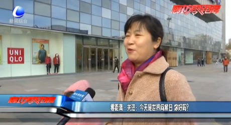 零距離·關(guān)注：今天是世界問(wèn)候日 你好嗎？