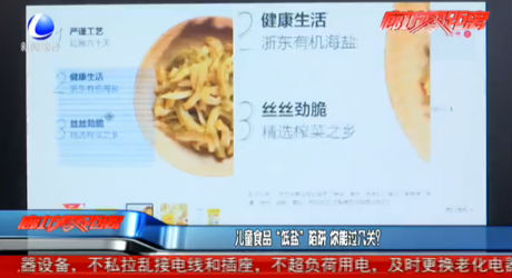 兒童食品“低鹽”陷阱 你能過幾關(guān)？