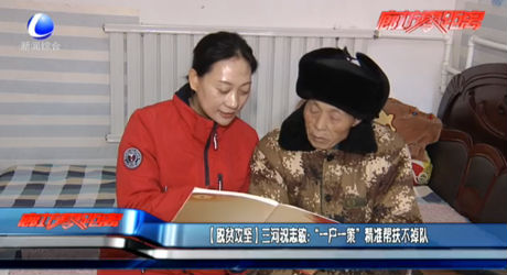 （脫貧攻堅）三河祝志敏：“一戶一策”精準幫扶不掉隊