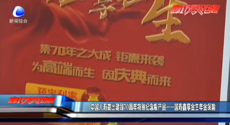 中國人壽推出建司70周年特別紀念版產(chǎn)品——國壽鑫享金生年金保險