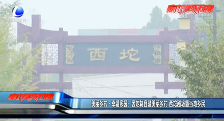 美麗鄉(xiāng)村·幸福家園：因地制宜建美麗鄉(xiāng)村 西坨劇場惠當?shù)剜l(xiāng)民