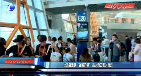 出境游遭遇“強制消費” 高興而去敗興而歸
