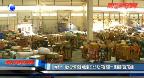 “雙十一”當天我市快遞業(yè)務總量278.57萬件全省第一 郵政部門全力保障