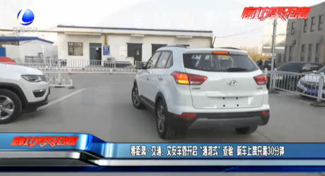 文安車管開啟“通道式”查驗 新車上牌只需30分鐘