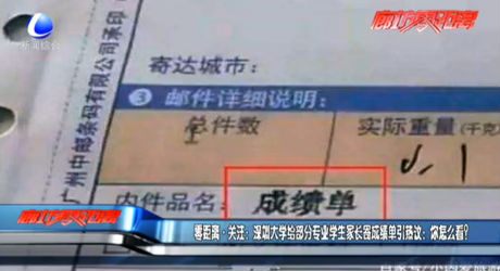 零距離關(guān)注：深圳大學(xué)給部分專業(yè)學(xué)生家長(zhǎng)寄成績(jī)單引熱議：你怎么看？