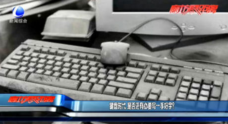 鍵盤時(shí)代 是否還有必要寫一手好字？