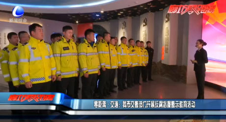 零距離交通：我市交警部門開展反腐倡廉警示教育活動(dòng)