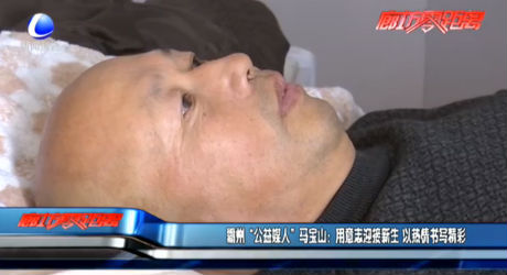 霸州“公益媒人”馬寶山：用意志迎接新生 以熱情書(shū)寫(xiě)精彩