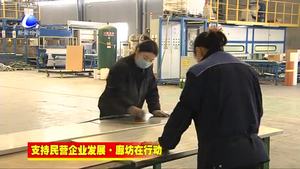 香河縣實施精準(zhǔn)幫扶 解決民營企業(yè)融資難題